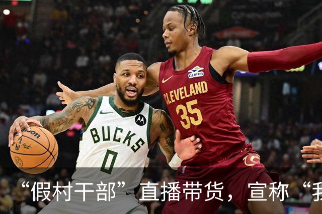 “假村干部”直播带货，宣称“我的村子我代言”，被问身份后立即改名！官方通报：李某某（女，31岁）被立案调查→