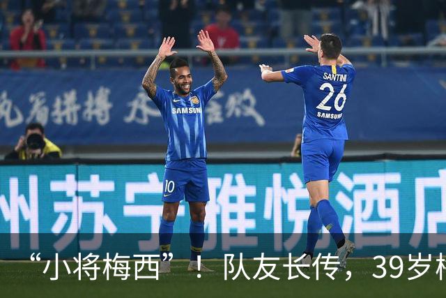“小将梅西”！队友长传，39岁梅西高速追球将球留在界内