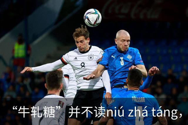 “牛轧糖”并不读niú zhá táng，更不读niú yà táng，都读错了！