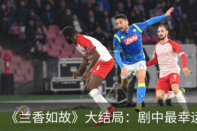 《兰香如故》大结局：剧中最幸运的并非小莲，而是躺赢的他