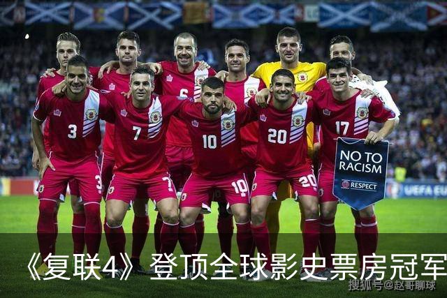 《复联4》登顶全球影史票房冠军！198亿险胜阿凡达