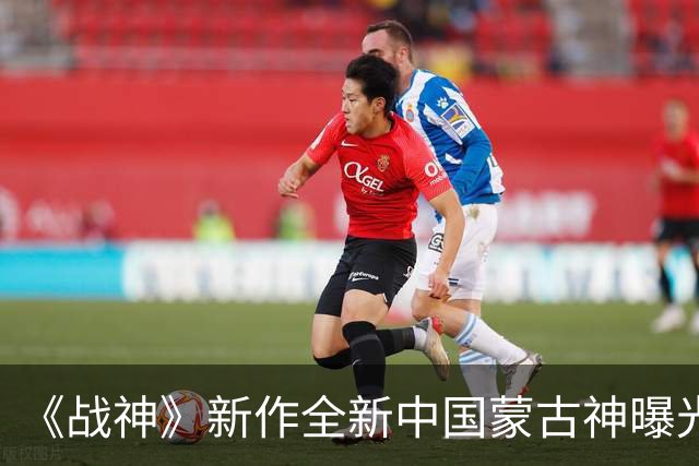 《战神》新作全新中国蒙古神曝光！红脸戴冠气势逼人