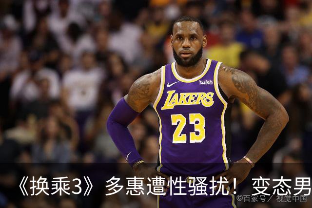《换乘3》多惠遭性骚扰！变态男意淫：身材X的有够好 她吓到手抖