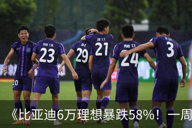 《比亚迪6万理想暴跌58%！一周订单榜出炉，几家欢喜几家愁》