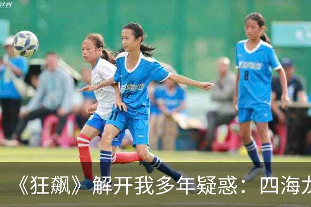 《狂飙》解开我多年疑惑：四海龙王，才是《西游记》中隐藏最深的“鬼”