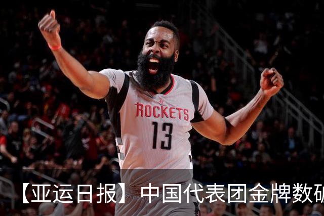 【亚运日报】中国代表团金牌数破百 国足进四强国羽男单遭重创