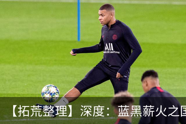 【拓荒整理】深度：蓝黑薪火之国际米兰U18全员梳理