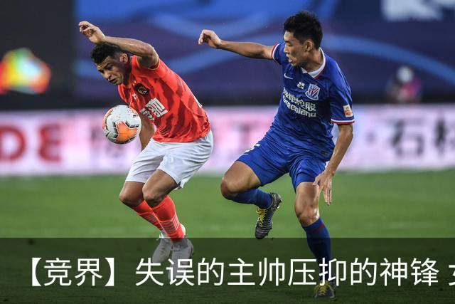 【竞界】失误的主帅压抑的神锋 女篮被运气保护到八强