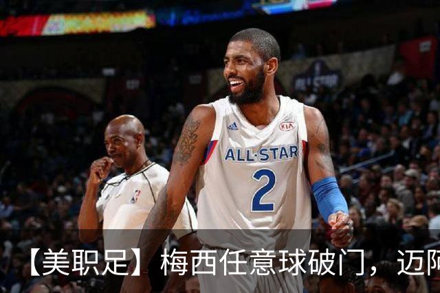 【美职足】梅西任意球破门，迈阿密国际1比2客负