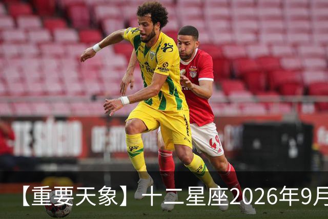 【重要天象】十二星座2026年9月23号运势：太阳移位，秋分节气