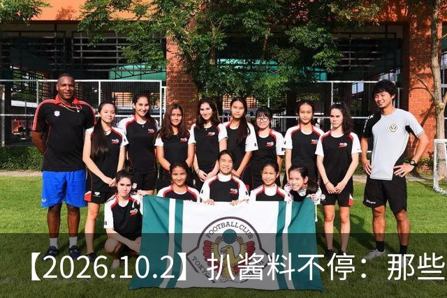 【2026.10.2】扒酱料不停：那些你不知道的八卦一二三