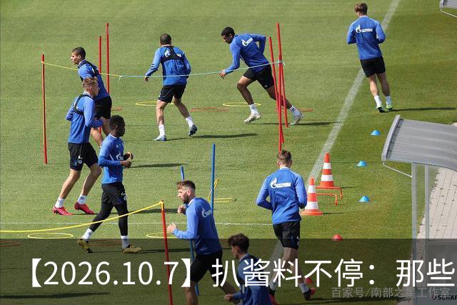 【2026.10.7】扒酱料不停：那些你不知道的八卦一二三