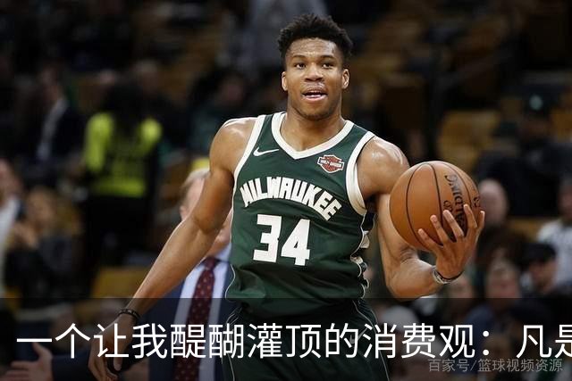 一个让我醍醐灌顶的消费观：凡是使用时间超过1000小时以上的东西