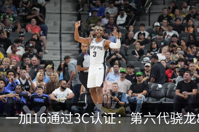 一加16通过3C认证：第六代骁龙8超级至尊版+2亿主摄
