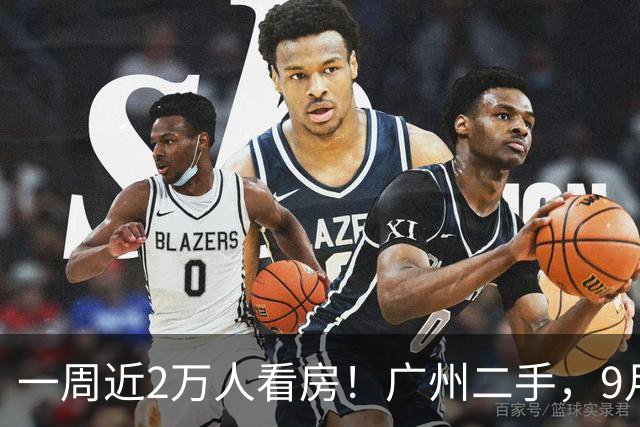 一周近2万人看房！广州二手，9月行情大回血
