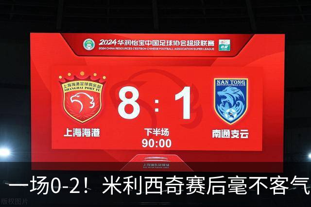 一场0-2！米利西奇赛后毫不客气说出女足输球原因，说得很实在！