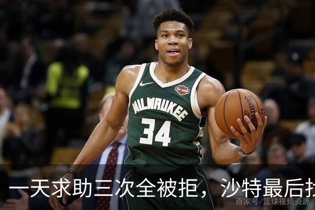 一天求助三次全被拒，沙特最后找到了北京！