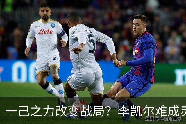 一己之力改变战局？李凯尔难成灵丹妙药 拯救男篮得招2新人