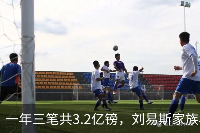 一年三笔共3.2亿镑，刘易斯家族再向热刺注资1.2亿