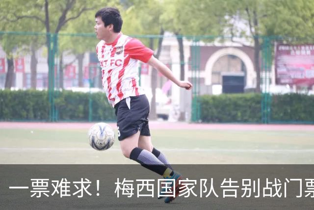 一票难求！梅西国家队告别战门票2小时内被抢光
