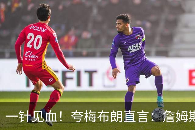 一针见血！夸梅布朗直言：詹姆斯上赛季伤病是借口，真实原因是合同谈崩闹情绪！