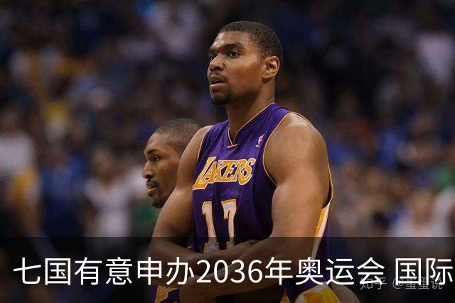 七国有意申办2036年奥运会 国际奥委会公布遴选步骤