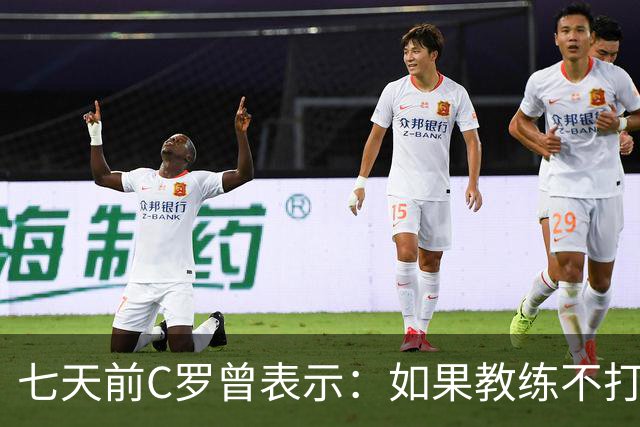 七天前C罗曾表示：如果教练不打算用我，我今天就可以离开