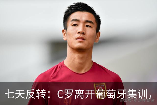 七天反转：C罗离开葡萄牙集训，不只是“闹脾气”