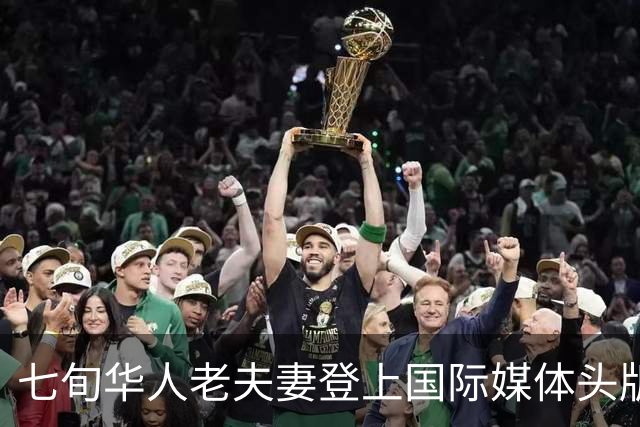 七旬华人老夫妻登上国际媒体头版！枪杀白人女婿，细节惊人