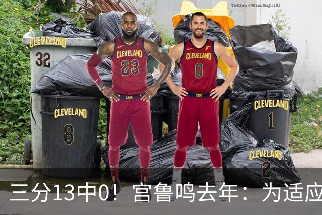 三分13中0！宫鲁鸣去年：为适应现代篮球 女篮完成万次投篮计划