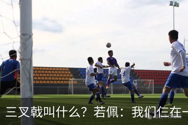 三叉戟叫什么？若佩：我们仨在一起感觉超棒，但是组合名称好难定