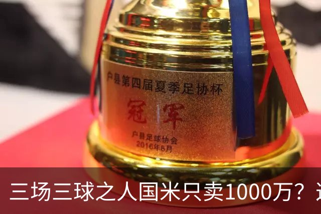 三场三球之人国米只卖1000万？这笔买卖齐沃亏了吗