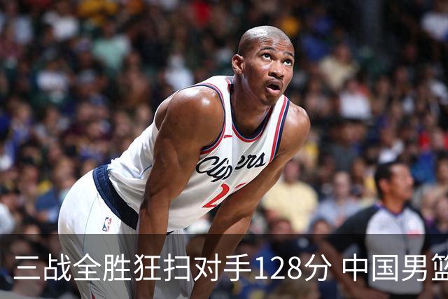 三战全胜狂扫对手128分 中国男篮44分血洗菲律宾昂首晋级八强