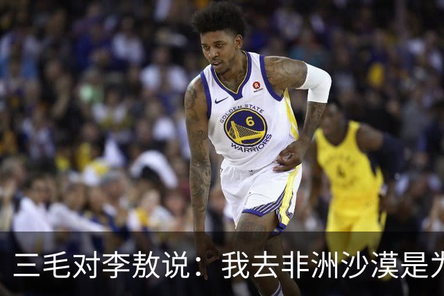 三毛对李敖说：我去非洲沙漠是为了帮助那里的黑人！李敖反问道：你为什么不去帮助活在黑暗中的黄人呢？