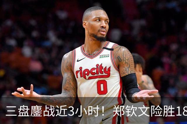 三盘鏖战近3小时！郑钦文险胜18号种子，锁定中网16强席位