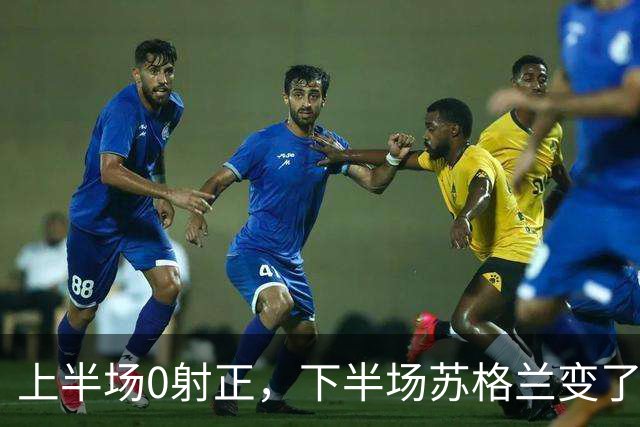 上半场0射正，下半场苏格兰变了什么