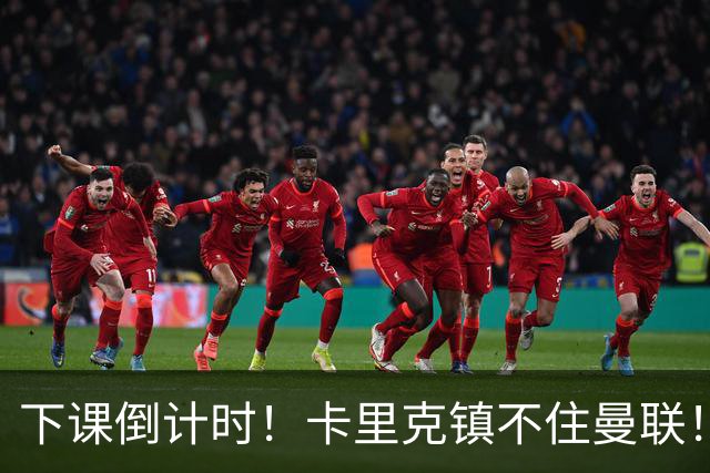 下课倒计时！卡里克镇不住曼联！红魔锁定英超世界级名帅