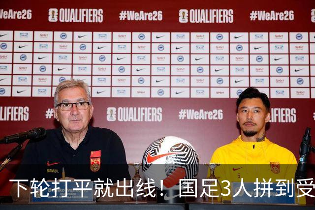 下轮打平就出线！国足3人拼到受伤：用头封堵伊朗射门，血染赛场