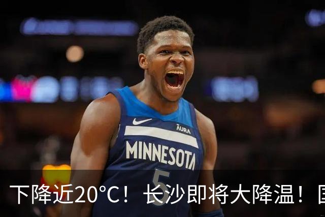 下降近20℃！长沙即将大降温！国庆期间天气……
