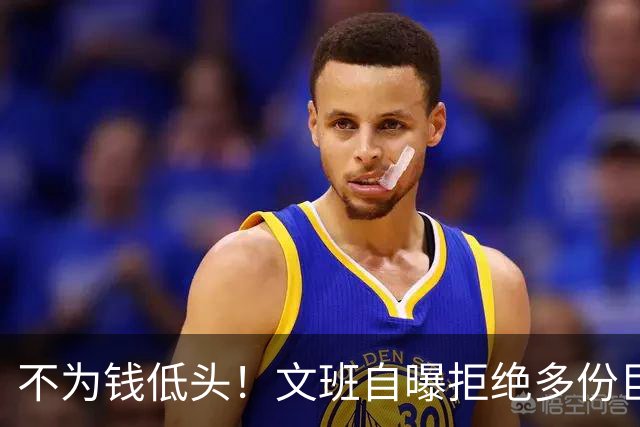 不为钱低头！文班自曝拒绝多份巨额代言：价值观不符