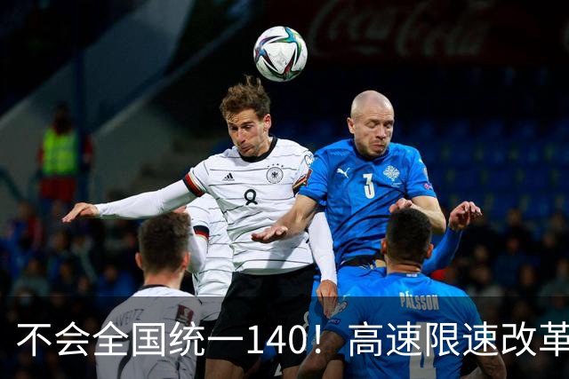 不会全国统一140！高速限速改革真相来了
