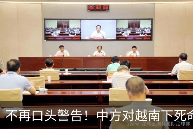 不再口头警告！中方对越南下死命令：归还全部南沙岛礁，全员撤出