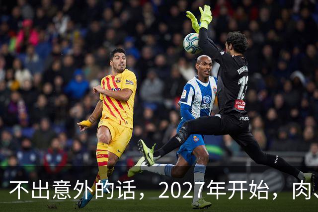 不出意外的话，2027年开始，肉、蛋、粮、将迎来行业新一轮洗牌！
