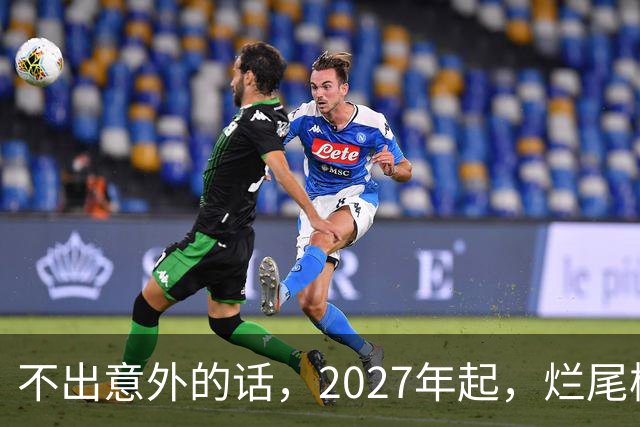 不出意外的话，2027年起，烂尾楼、断供、法拍房或迎来“大变局”