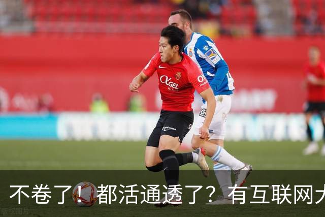 不卷了！都活通透了？有互联网大厂员工发帖感慨，如今六点、七点下班的情况越来越普遍