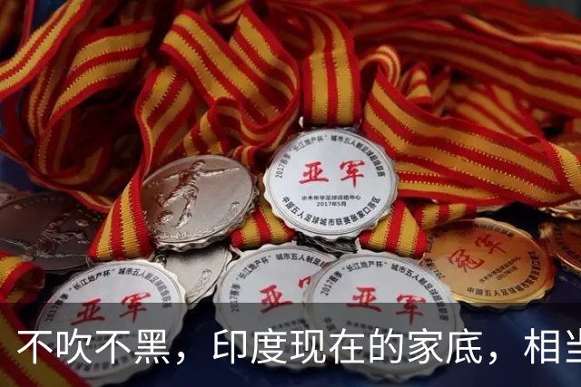 不吹不黑，印度现在的家底，相当于中国的哪一年