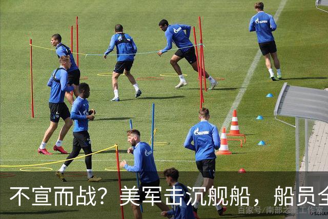 不宣而战？美军击沉舰船，船员全部丧生，特朗普把矛头对准新目标
