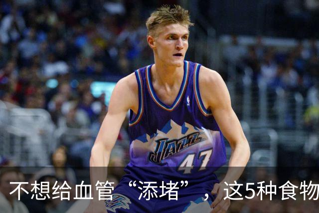 不想给血管“添堵”，这5种食物劝你管住嘴，尤其是心脏不好的人