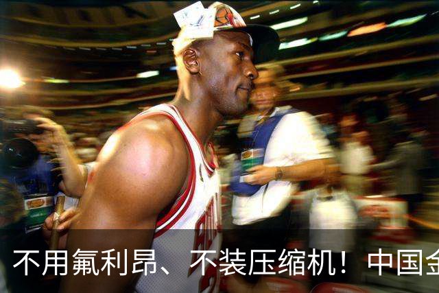 不用氟利昂、不装压缩机！中国金属空调突破，或颠覆百年制冷业
