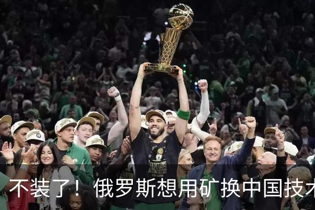 不装了！俄罗斯想用矿换中国技术，拉印度凑数，中方只回了一句话